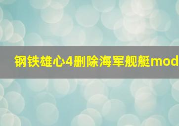 钢铁雄心4删除海军舰艇mod