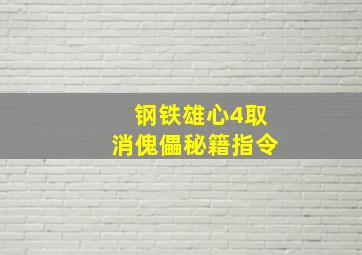 钢铁雄心4取消傀儡秘籍指令