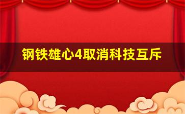 钢铁雄心4取消科技互斥