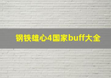 钢铁雄心4国家buff大全