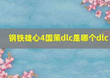 钢铁雄心4国策dlc是哪个dlc