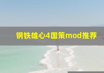 钢铁雄心4国策mod推荐