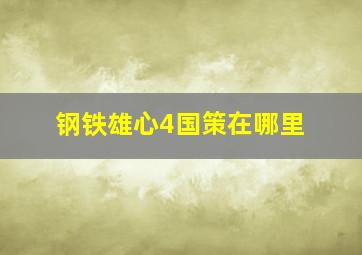 钢铁雄心4国策在哪里