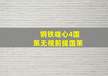 钢铁雄心4国策无视前提国策