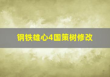 钢铁雄心4国策树修改