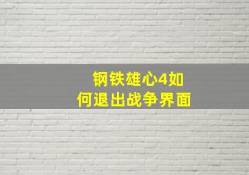 钢铁雄心4如何退出战争界面