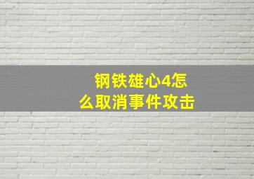 钢铁雄心4怎么取消事件攻击