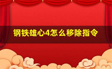 钢铁雄心4怎么移除指令