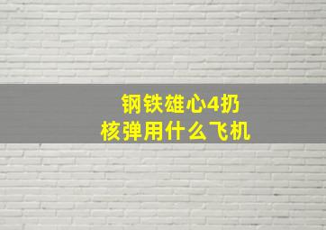 钢铁雄心4扔核弹用什么飞机