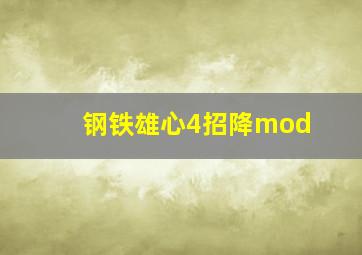 钢铁雄心4招降mod