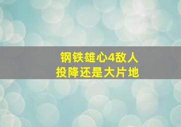 钢铁雄心4敌人投降还是大片地