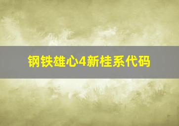 钢铁雄心4新桂系代码