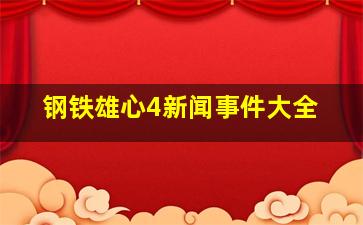 钢铁雄心4新闻事件大全