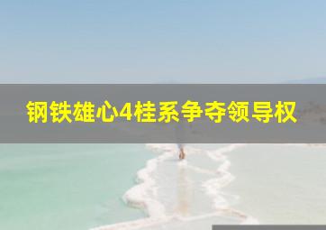 钢铁雄心4桂系争夺领导权