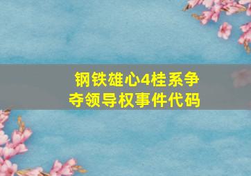 钢铁雄心4桂系争夺领导权事件代码