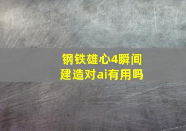 钢铁雄心4瞬间建造对ai有用吗