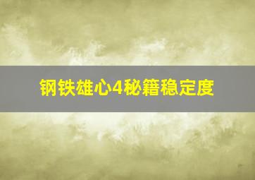 钢铁雄心4秘籍稳定度