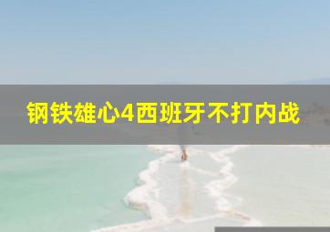 钢铁雄心4西班牙不打内战