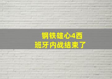 钢铁雄心4西班牙内战结束了