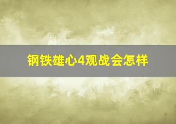 钢铁雄心4观战会怎样