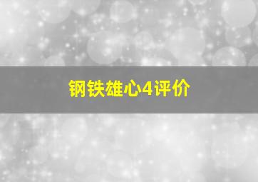 钢铁雄心4评价