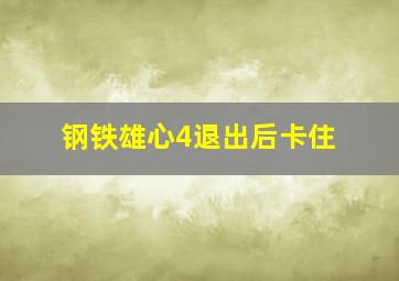 钢铁雄心4退出后卡住