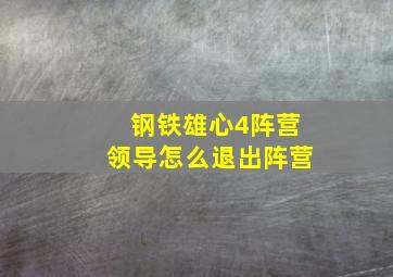 钢铁雄心4阵营领导怎么退出阵营