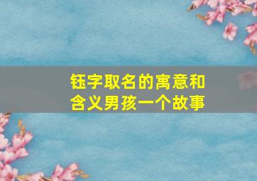 钰字取名的寓意和含义男孩一个故事