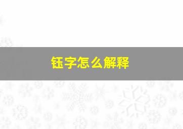 钰字怎么解释