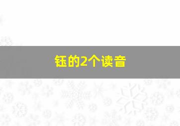 钰的2个读音