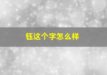 钰这个字怎么样