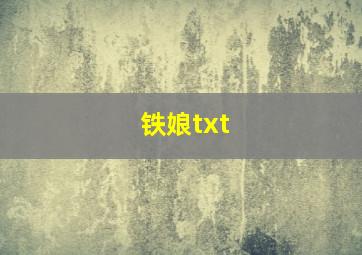 铁娘txt