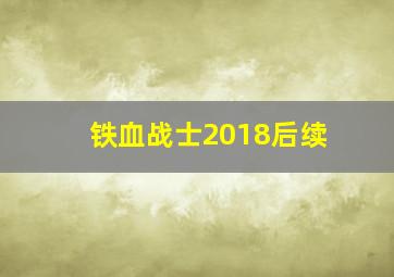 铁血战士2018后续