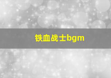 铁血战士bgm