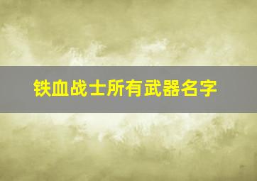 铁血战士所有武器名字