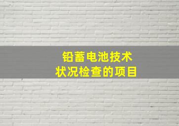 铅蓄电池技术状况检查的项目