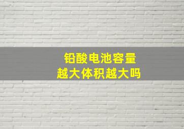 铅酸电池容量越大体积越大吗