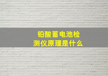 铅酸蓄电池检测仪原理是什么