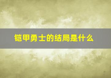 铠甲勇士的结局是什么