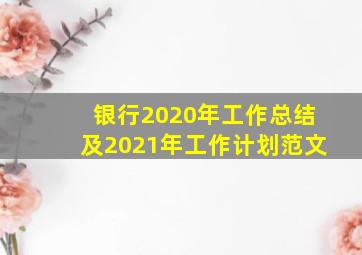 银行2020年工作总结及2021年工作计划范文