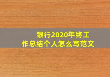 银行2020年终工作总结个人怎么写范文