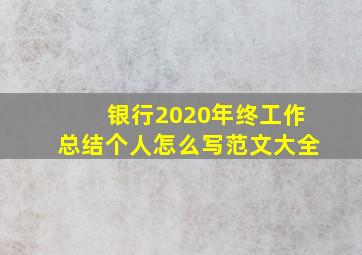 银行2020年终工作总结个人怎么写范文大全