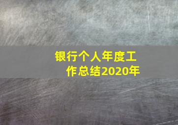 银行个人年度工作总结2020年