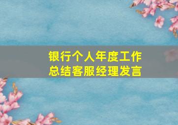 银行个人年度工作总结客服经理发言