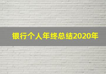 银行个人年终总结2020年