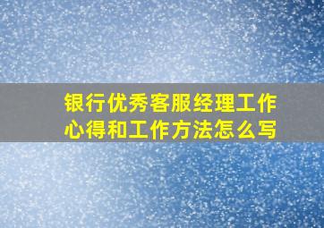 银行优秀客服经理工作心得和工作方法怎么写