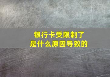 银行卡受限制了是什么原因导致的