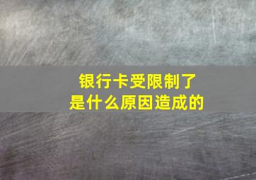 银行卡受限制了是什么原因造成的