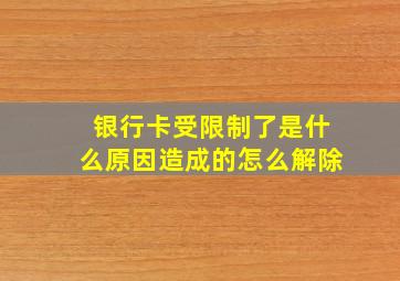 银行卡受限制了是什么原因造成的怎么解除