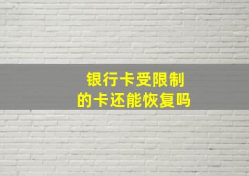 银行卡受限制的卡还能恢复吗